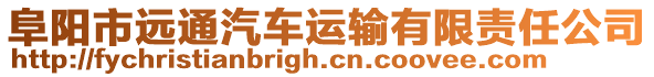 阜陽市遠通汽車運輸有限責任公司