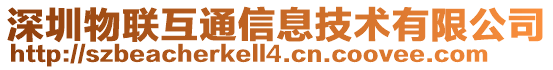 深圳物聯(lián)互通信息技術(shù)有限公司