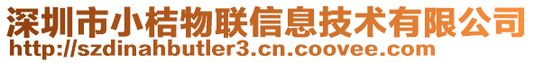 深圳市小桔物聯(lián)信息技術(shù)有限公司