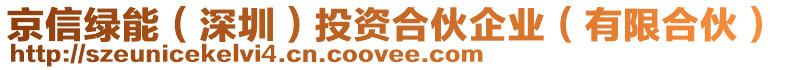 京信綠能（深圳）投資合伙企業(yè)（有限合伙）