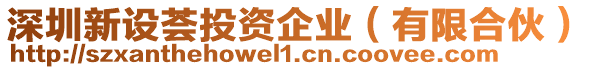 深圳新設薈投資企業(有限合伙)