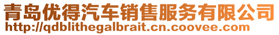 青島優(yōu)得汽車銷售服務(wù)有限公司
