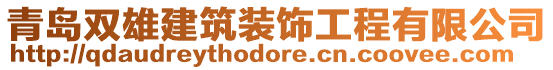 青島雙雄建筑裝飾工程有限公司