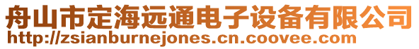 舟山市定海遠(yuǎn)通電子設(shè)備有限公司