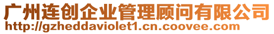 廣州連創企業管理顧問有限公司