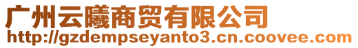 廣州云曦商貿有限公司