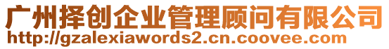 廣州擇創(chuàng)企業(yè)管理顧問有限公司