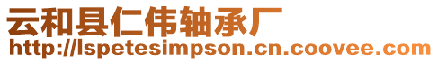云和縣仁偉軸承廠