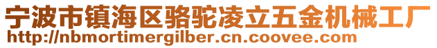 寧波市鎮海區駱駝凌立五金機械工廠