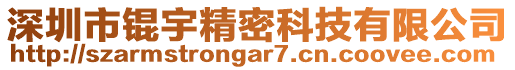 深圳市錕宇精密科技有限公司