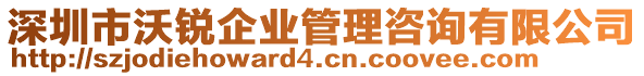 深圳市沃銳企業(yè)管理咨詢有限公司