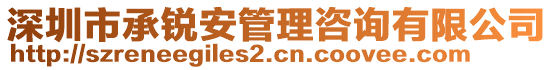 深圳市承銳安管理咨詢有限公司