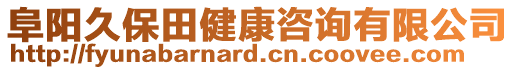 阜陽久保田健康咨詢有限公司