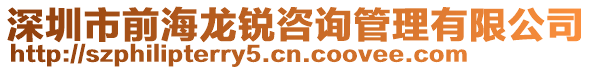 深圳市前海龍銳咨詢管理有限公司