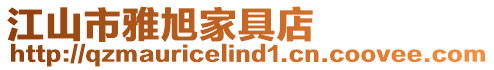 江山市雅旭家具店