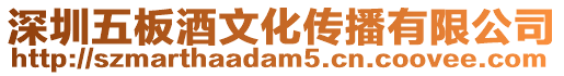 深圳五板酒文化傳播有限公司