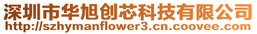 深圳市華旭創芯科技有限公司
