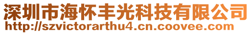 深圳市海懷豐光科技有限公司