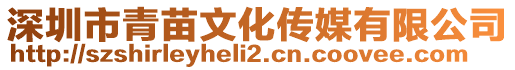 深圳市青苗文化傳媒有限公司