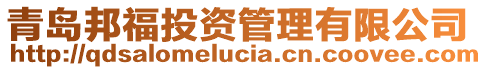 青島邦福投資管理有限公司