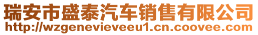 瑞安市盛泰汽車銷售有限公司