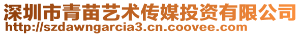深圳市青苗藝術(shù)傳媒投資有限公司