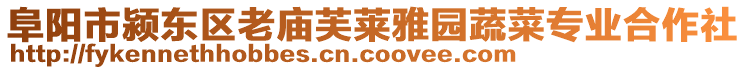 阜陽市潁東區(qū)老廟芙萊雅園蔬菜專業(yè)合作社