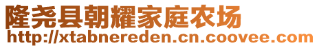 隆堯縣朝耀家庭農(nóng)場