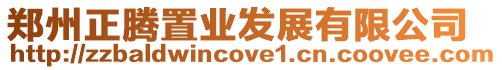 鄭州正騰置業(yè)發(fā)展有限公司