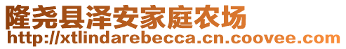 隆堯縣澤安家庭農(nóng)場