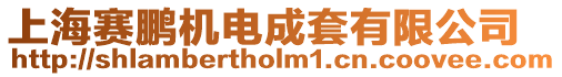 上海賽鵬機電成套有限公司
