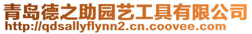 青島德之助園藝工具有限公司