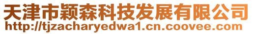 天津市穎森科技發(fā)展有限公司