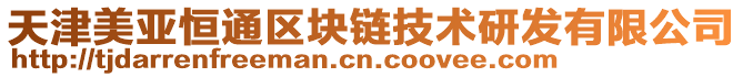天津美亞恒通區(qū)塊鏈技術研發(fā)有限公司