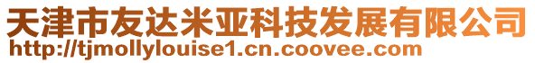 天津市友達米亞科技發展有限公司