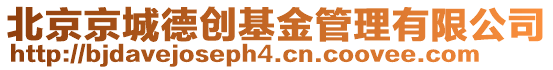 北京京城德創基金管理有限公司