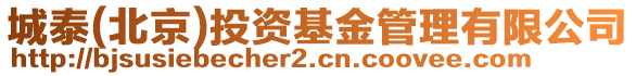 城泰(北京)投資基金管理有限公司