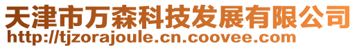 天津市萬森科技發展有限公司