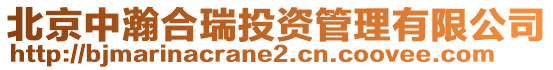 北京中瀚合瑞投資管理有限公司