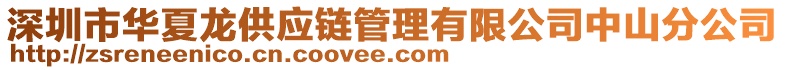 深圳市華夏龍供應鏈管理有限公司中山分公司