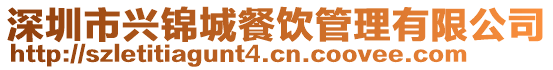 深圳市興錦城餐飲管理有限公司