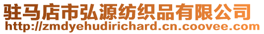 駐馬店市弘源紡織品有限公司
