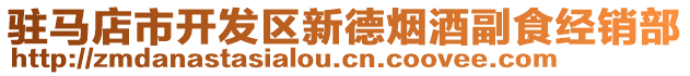 駐馬店市開發(fā)區(qū)新德煙酒副食經(jīng)銷部