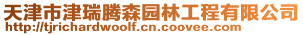 天津市津瑞騰森園林工程有限公司