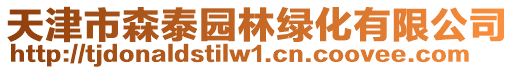 天津市森泰園林綠化有限公司