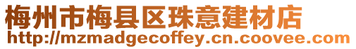 梅州市梅縣區(qū)珠意建材店