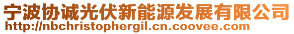 寧波協(xié)誠(chéng)光伏新能源發(fā)展有限公司