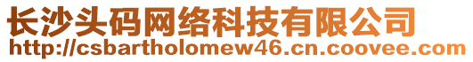 長沙頭碼網(wǎng)絡(luò)科技有限公司