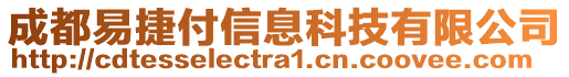 成都易捷付信息科技有限公司