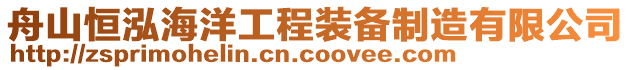 舟山恒泓海洋工程裝備制造有限公司